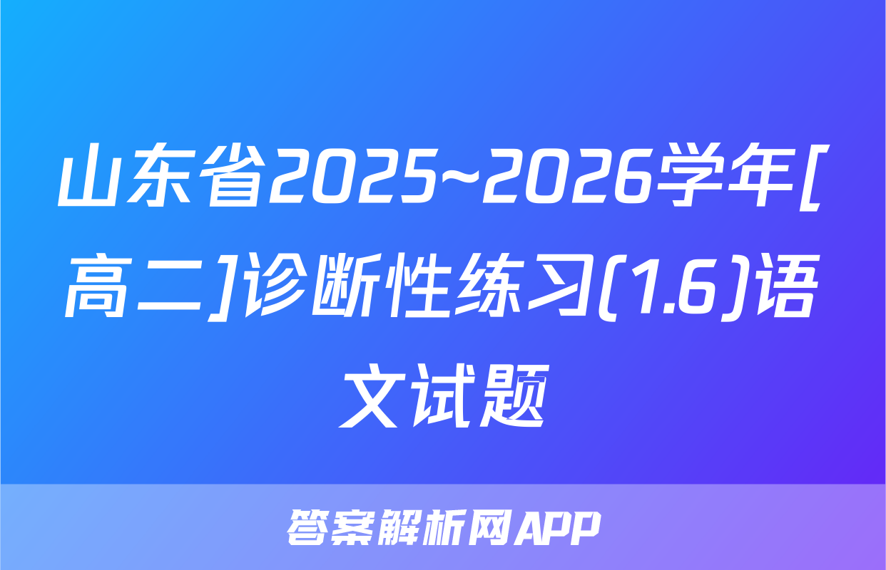 山东省2025~2026学年[高二]诊断性练习(1.6)语文试题