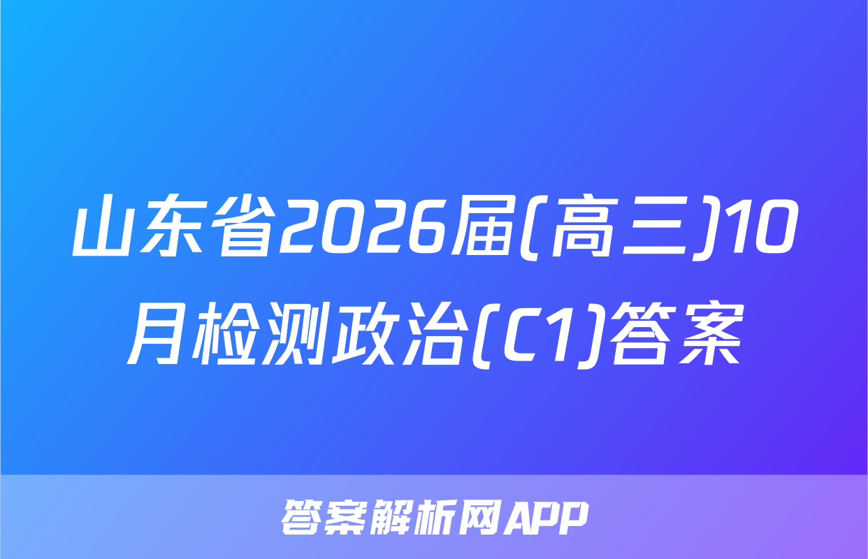 山东省2026届(高三)10月检测政治(C1)答案