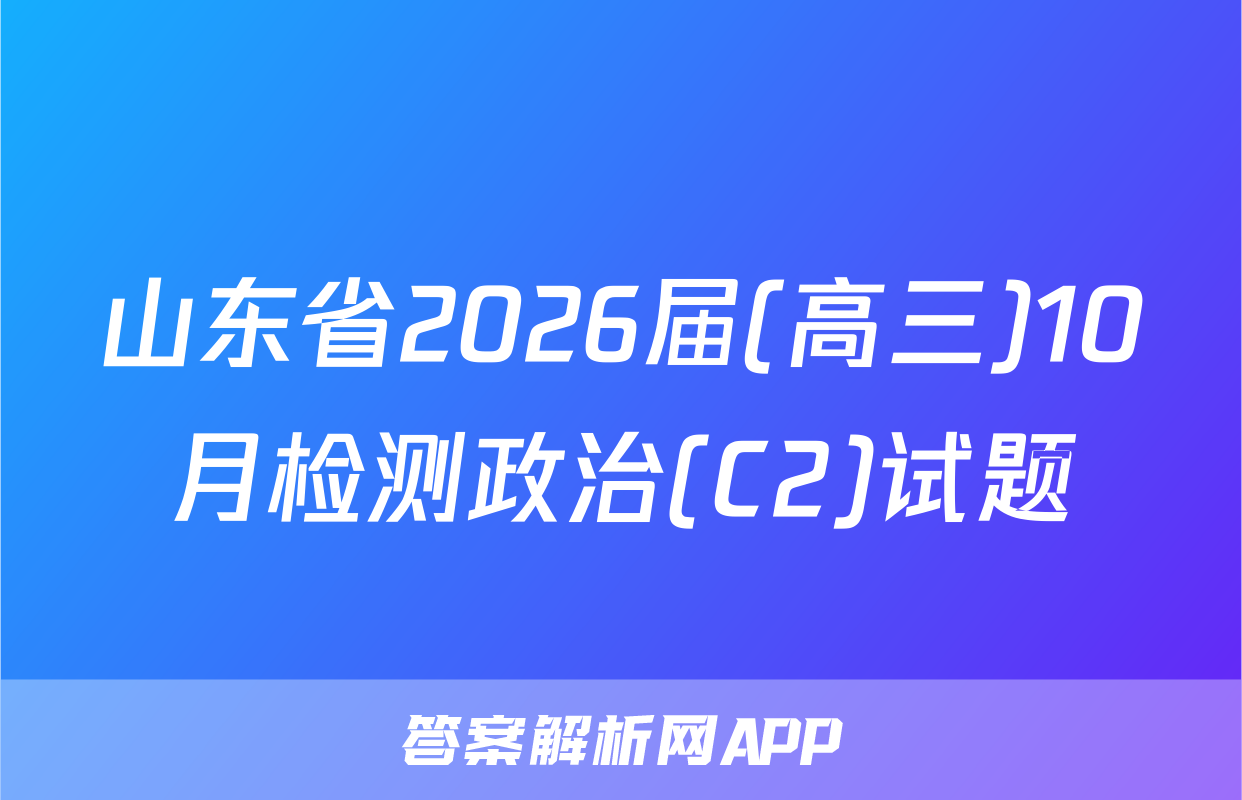 山东省2026届(高三)10月检测政治(C2)试题