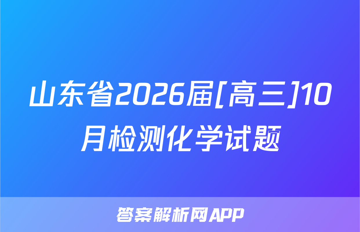 山东省2026届[高三]10月检测化学试题