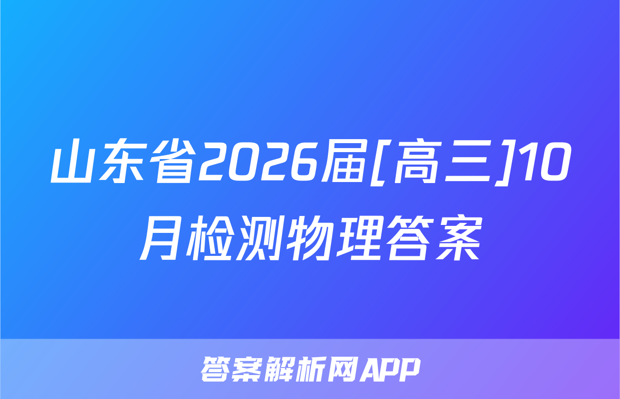 山东省2026届[高三]10月检测物理答案