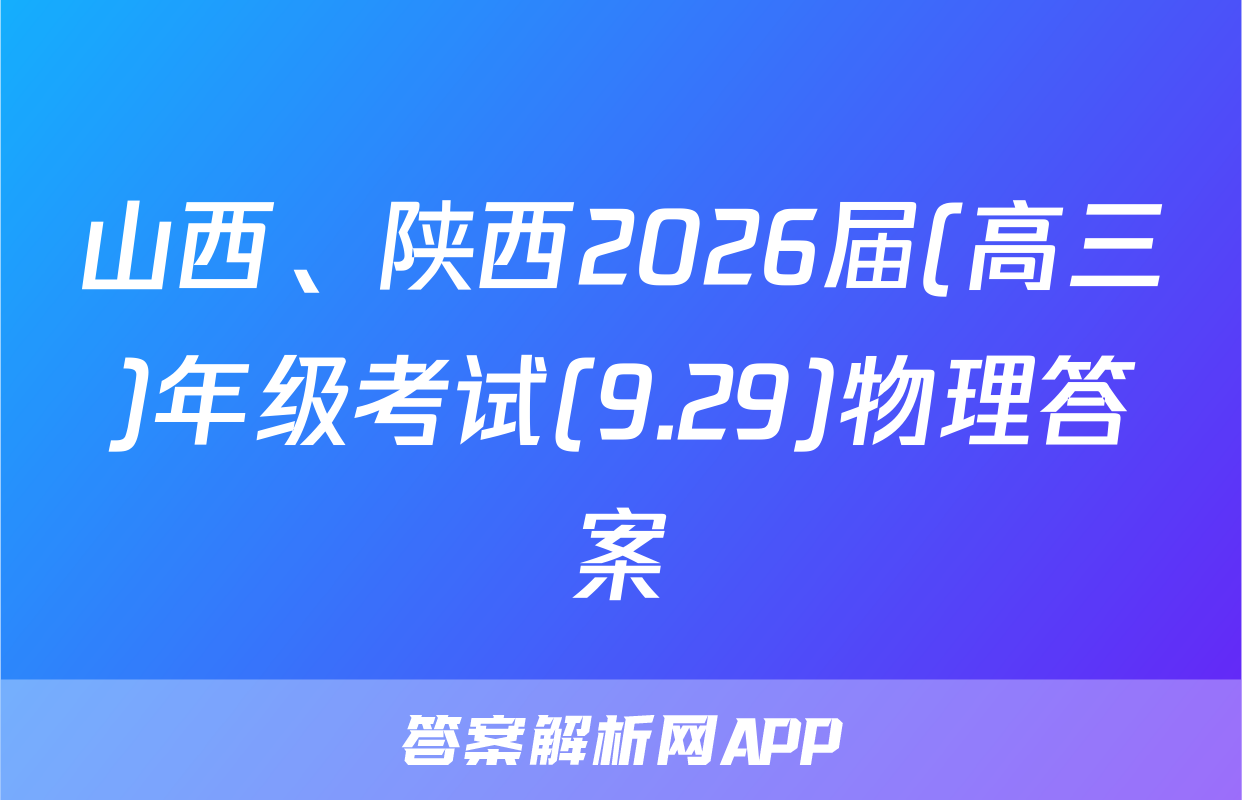山西、陕西2026届(高三)年级考试(9.29)物理答案