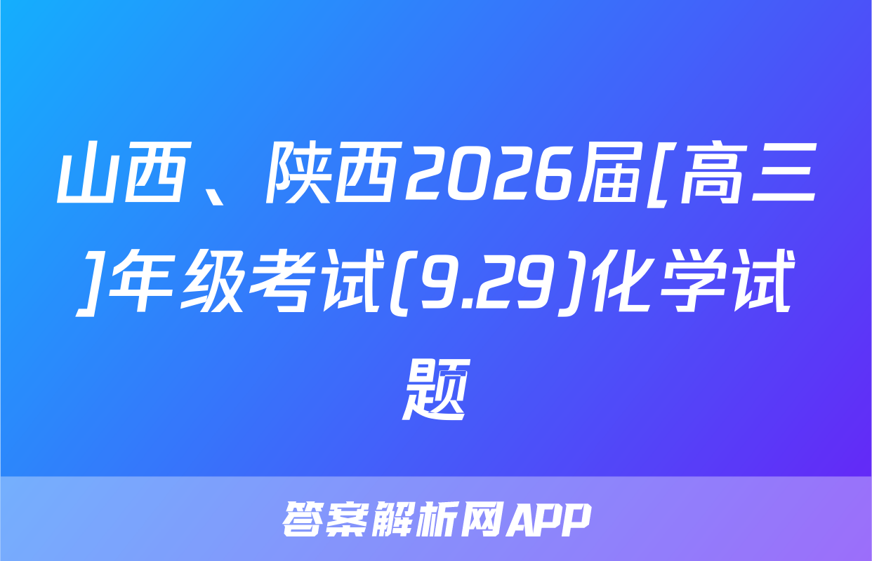 山西、陕西2026届[高三]年级考试(9.29)化学试题
