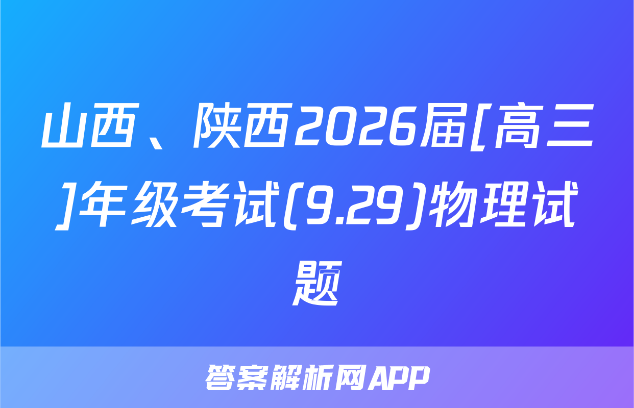 山西、陕西2026届[高三]年级考试(9.29)物理试题