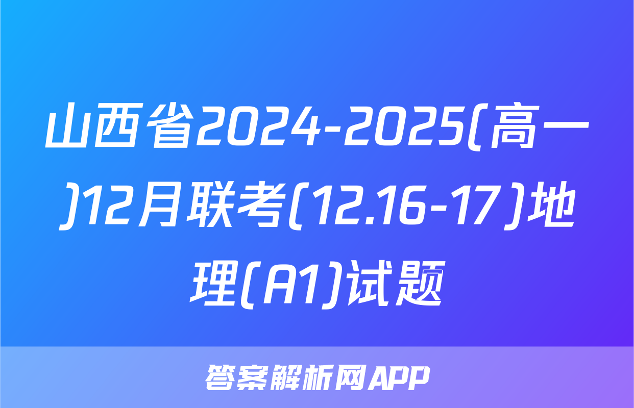 山西省2024-2025(高一)12月联考(12.16-17)地理(A1)试题