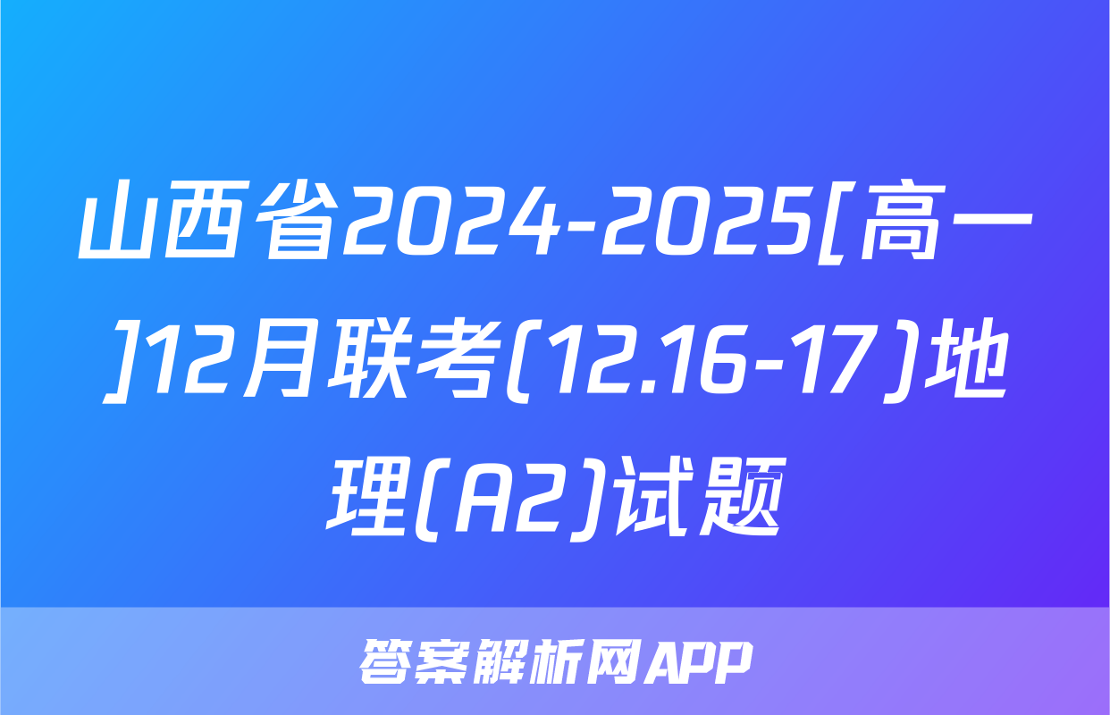 山西省2024-2025[高一]12月联考(12.16-17)地理(A2)试题
