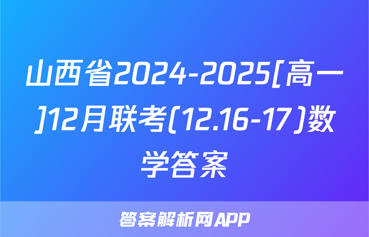 山西省2024-2025[高一]12月联考(12.16-17)数学答案