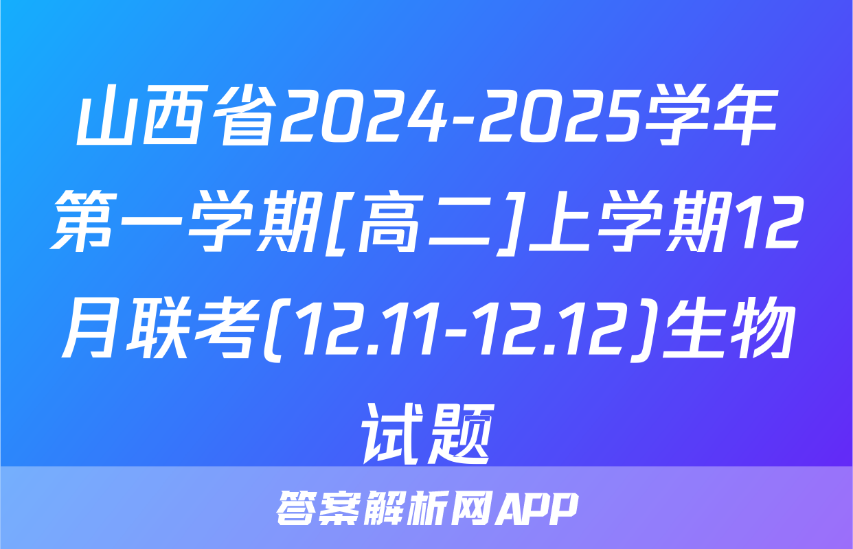 山西省2024-2025学年第一学期[高二]上学期12月联考(12.11-12.12)生物试题