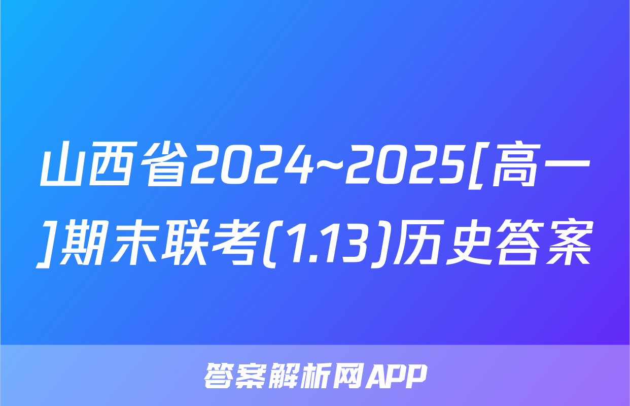 山西省2024~2025[高一]期末联考(1.13)历史答案