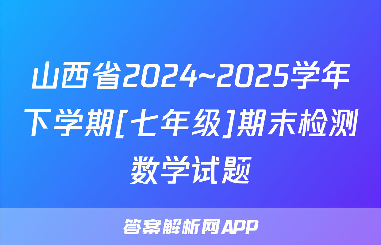 山西省2024~2025学年下学期[七年级]期末检测数学试题