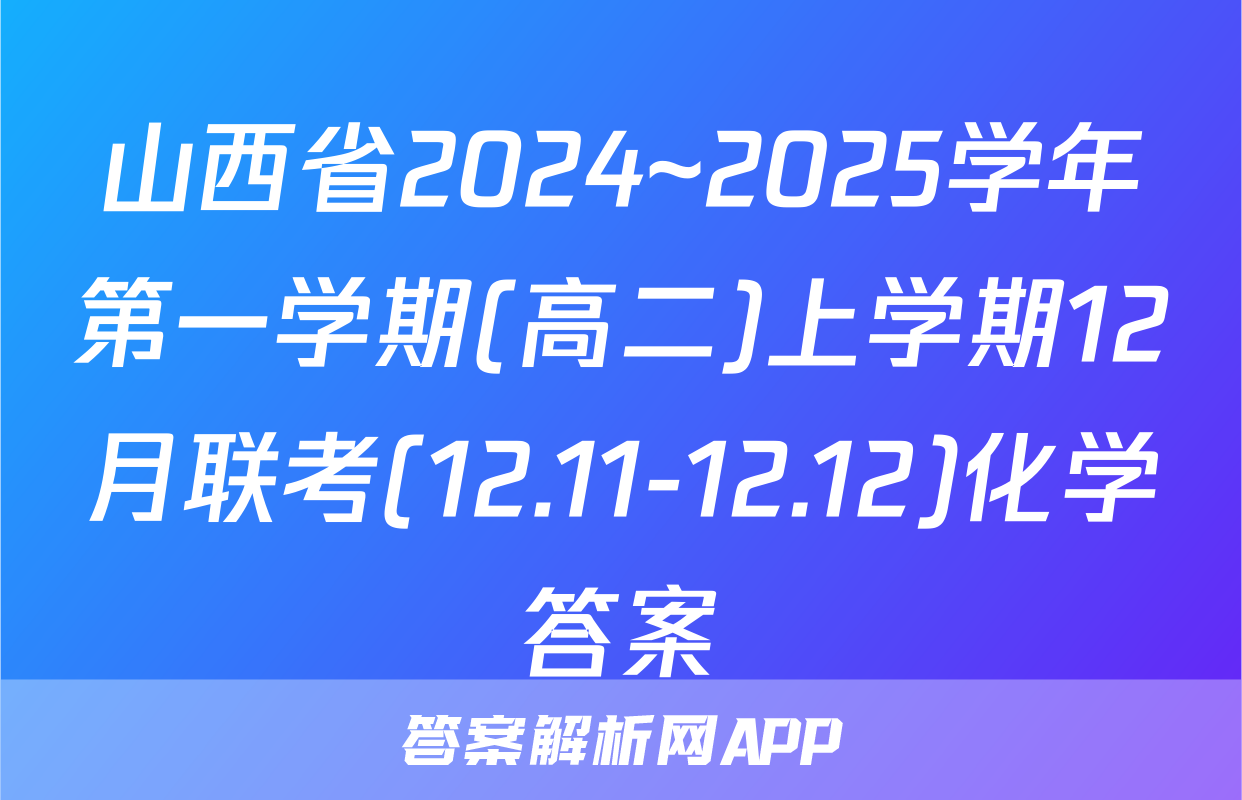 山西省2024~2025学年第一学期(高二)上学期12月联考(12.11-12.12)化学答案