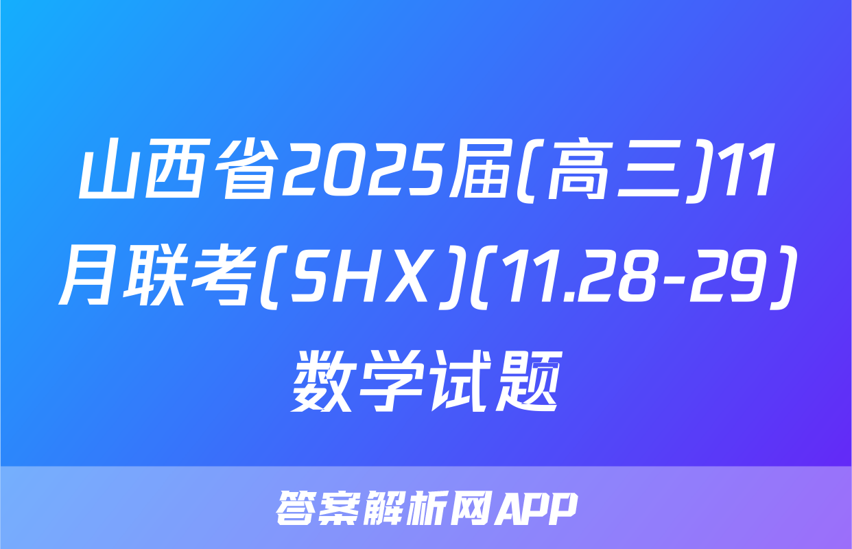 山西省2025届(高三)11月联考(SHX)(11.28-29)数学试题