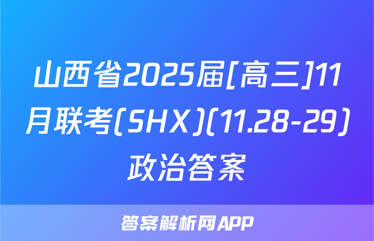 山西省2025届[高三]11月联考(SHX)(11.28-29)政治答案