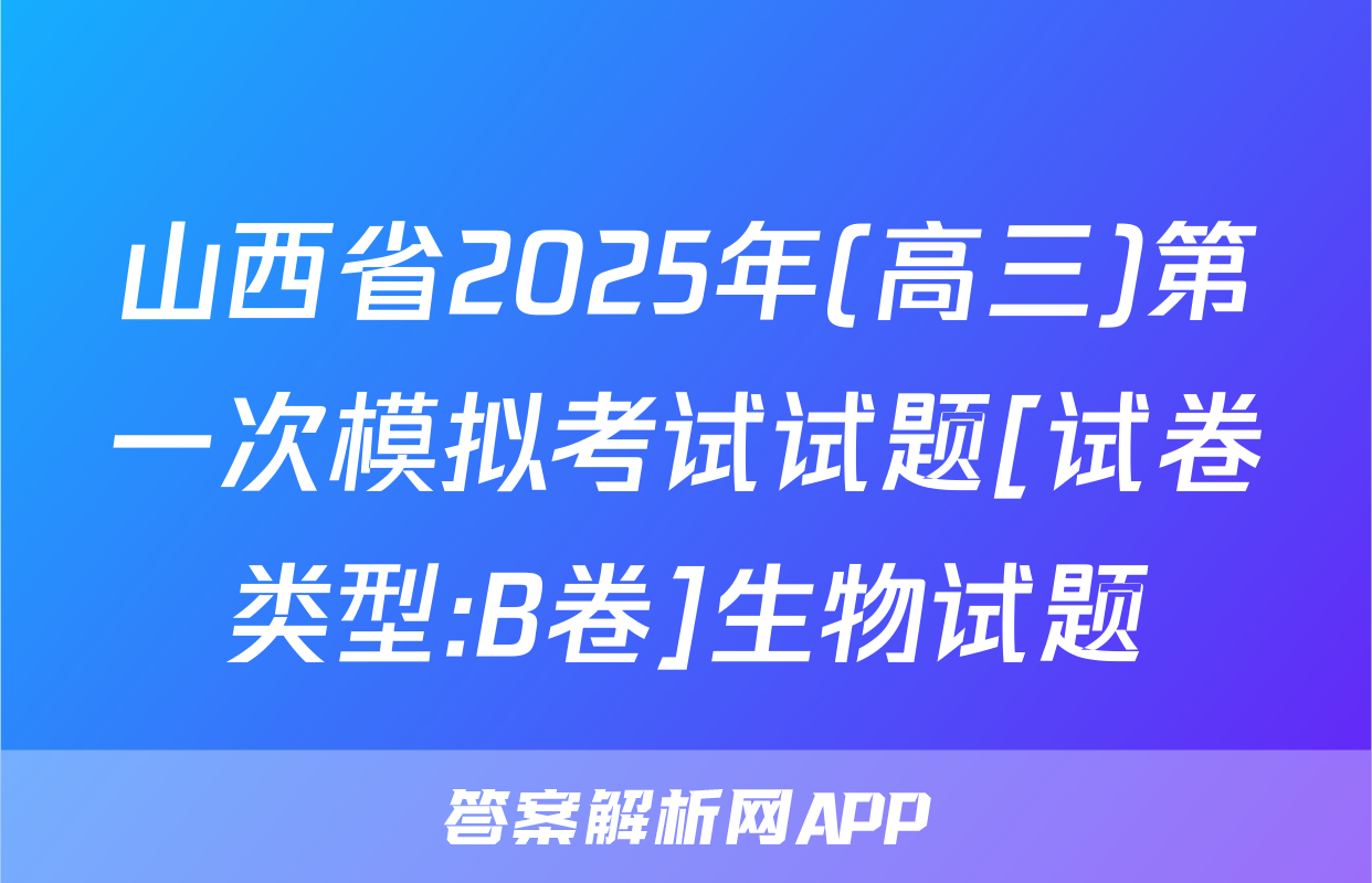 山西省2025年(高三)第一次模拟考试试题[试卷类型:B卷]生物试题