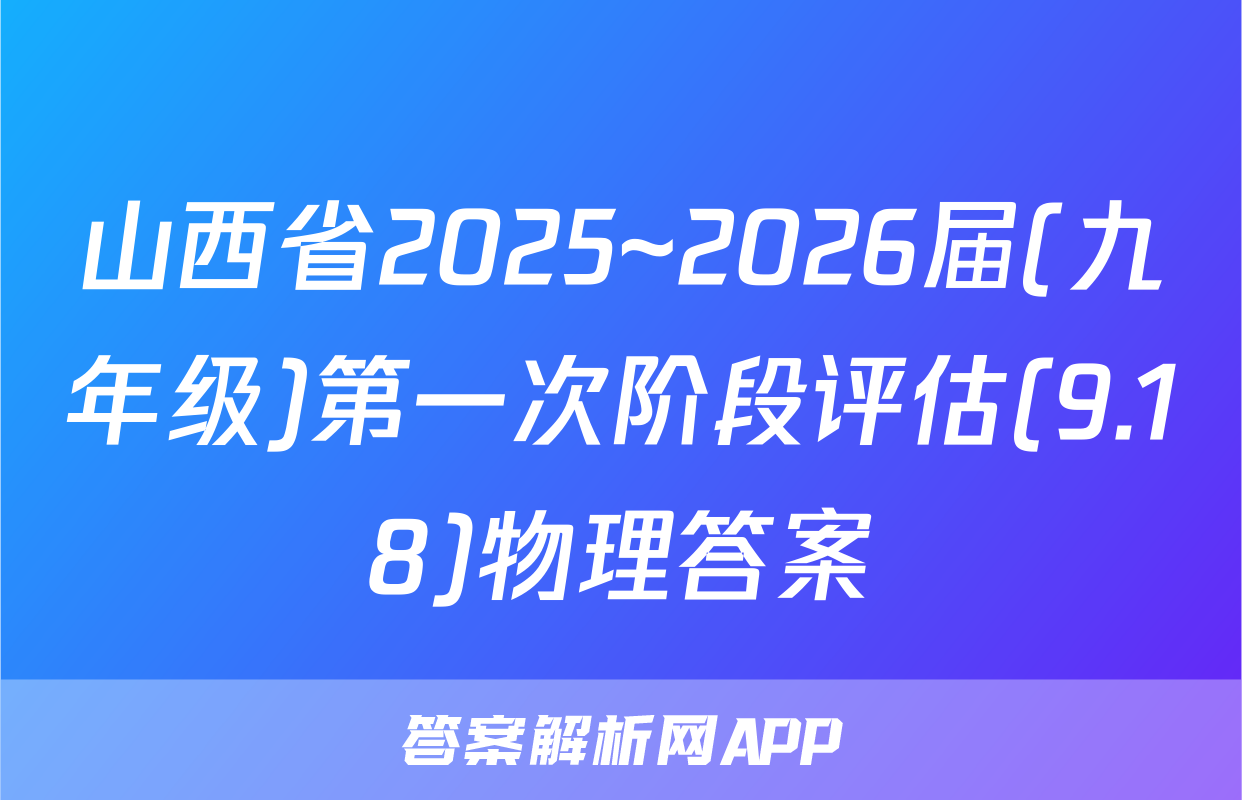 山西省2025~2026届(九年级)第一次阶段评估(9.18)物理答案