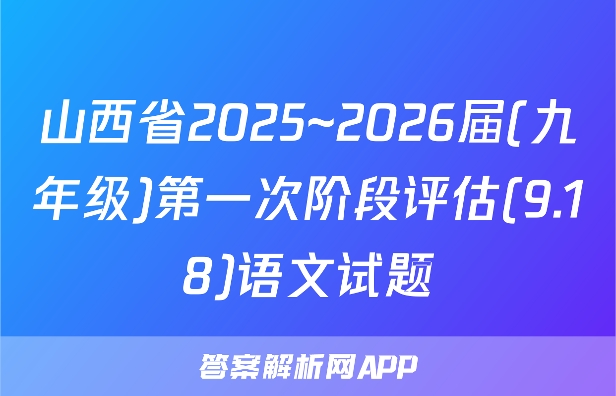 山西省2025~2026届(九年级)第一次阶段评估(9.18)语文试题