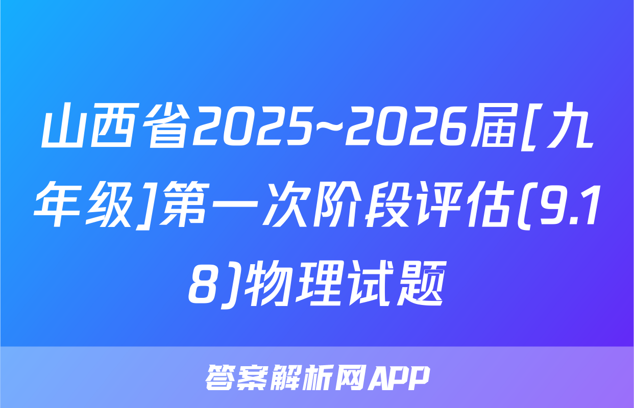 山西省2025~2026届[九年级]第一次阶段评估(9.18)物理试题