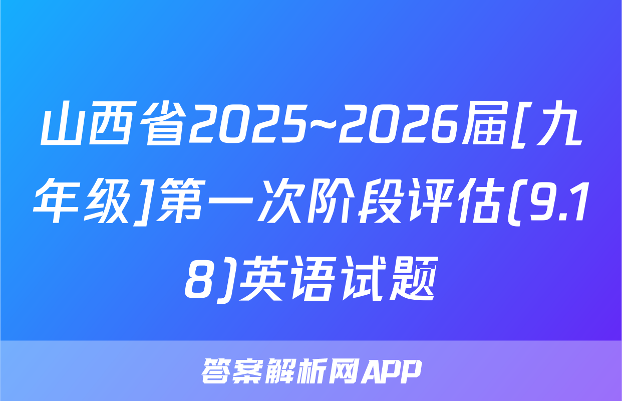 山西省2025~2026届[九年级]第一次阶段评估(9.18)英语试题