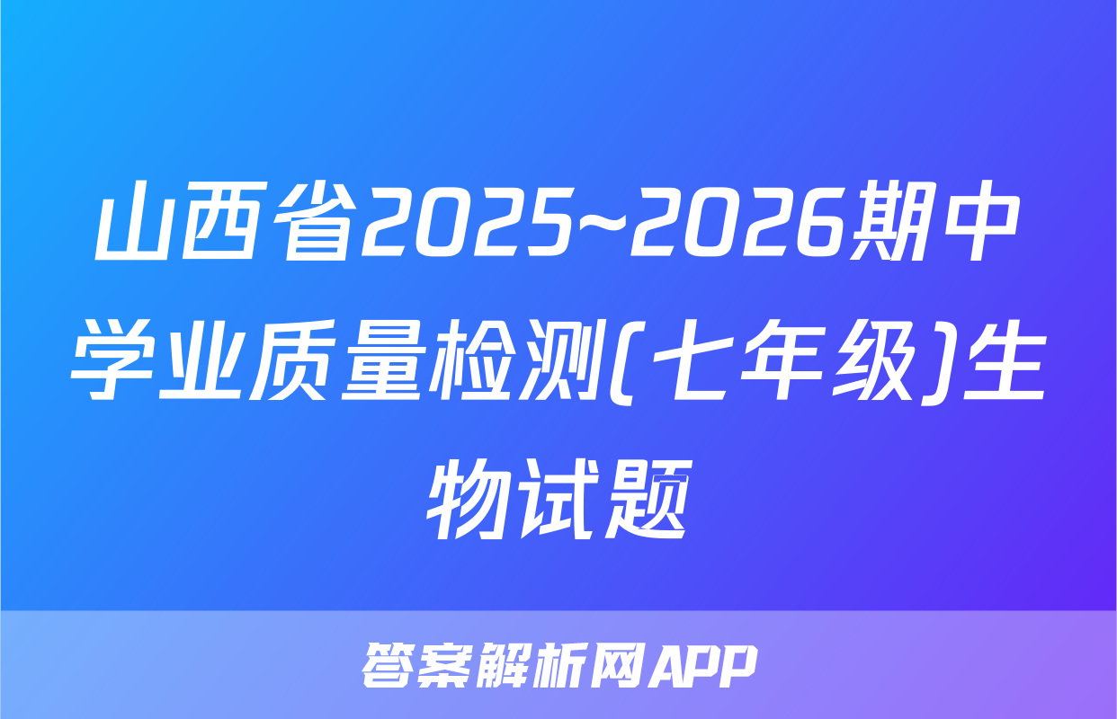 山西省2025~2026期中学业质量检测(七年级)生物试题
