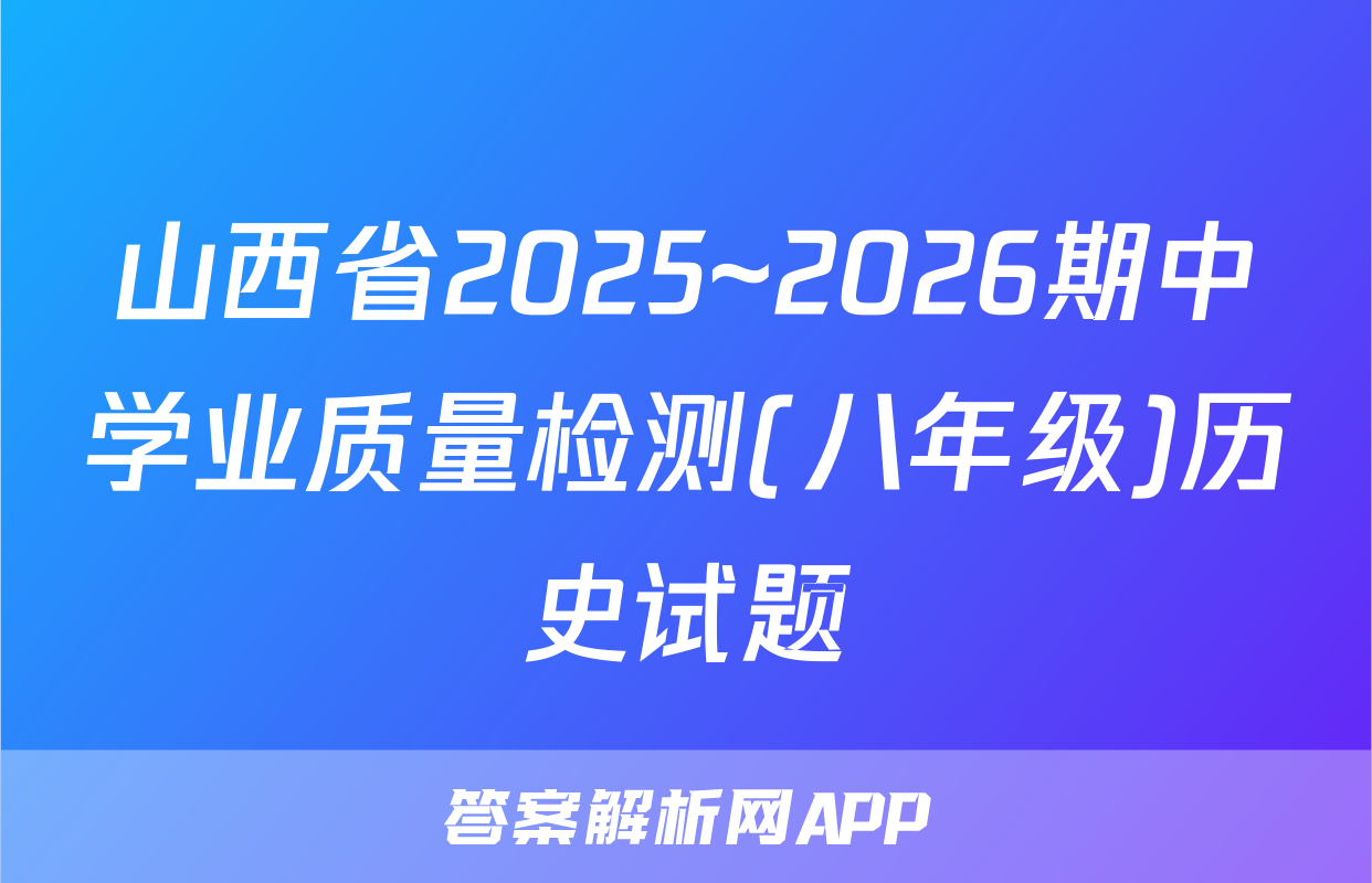山西省2025~2026期中学业质量检测(八年级)历史试题