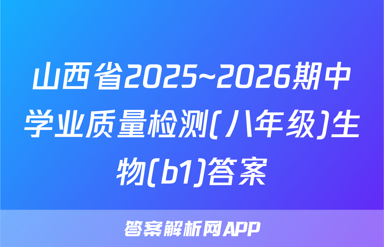 山西省2025~2026期中学业质量检测(八年级)生物(b1)答案