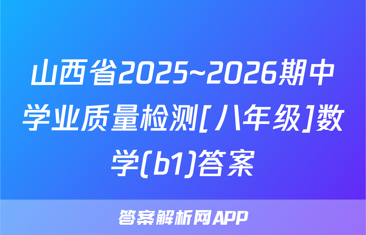 山西省2025~2026期中学业质量检测[八年级]数学(b1)答案