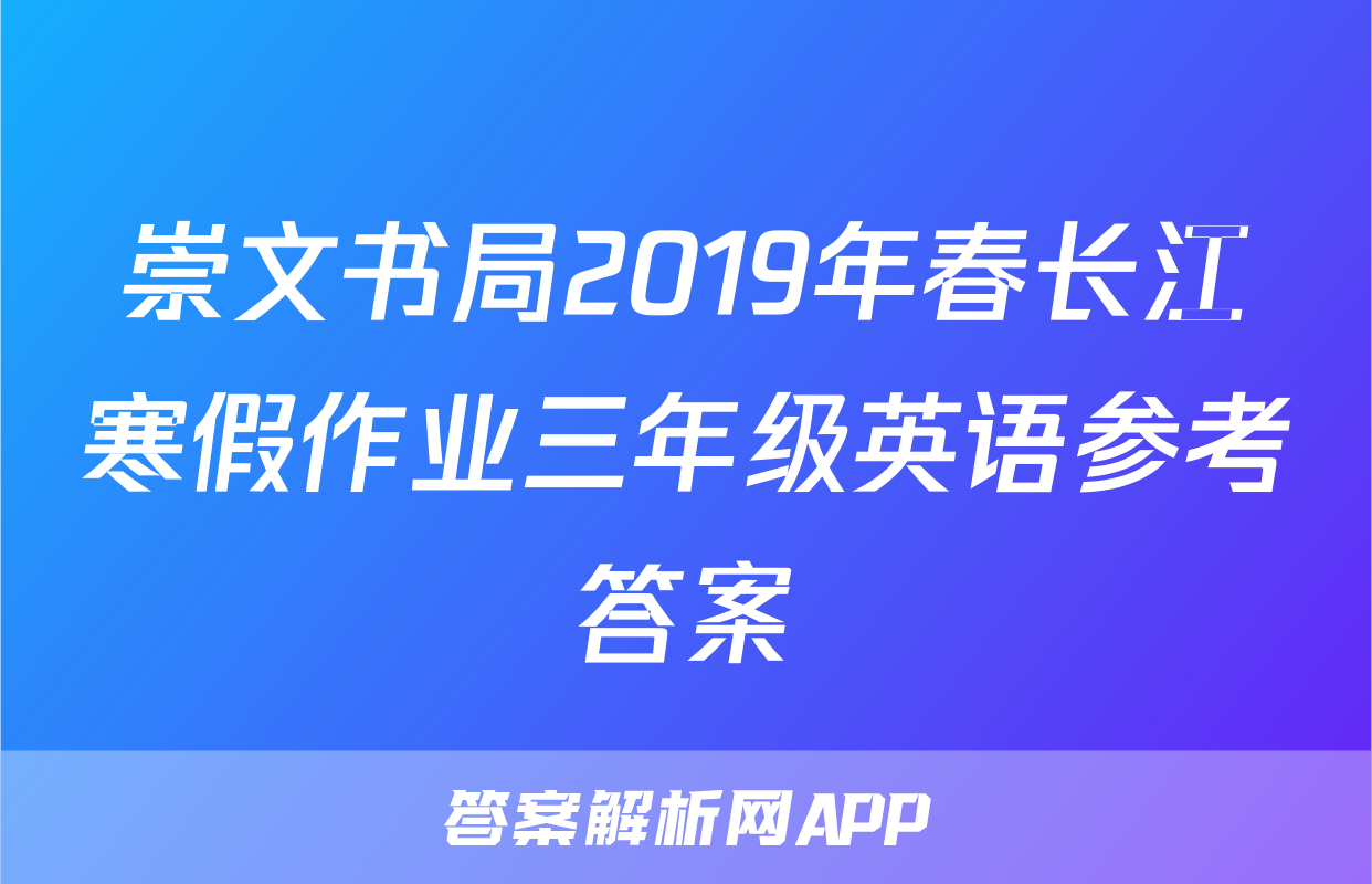 崇文书局2019年春长江寒假作业三年级英语参考答案