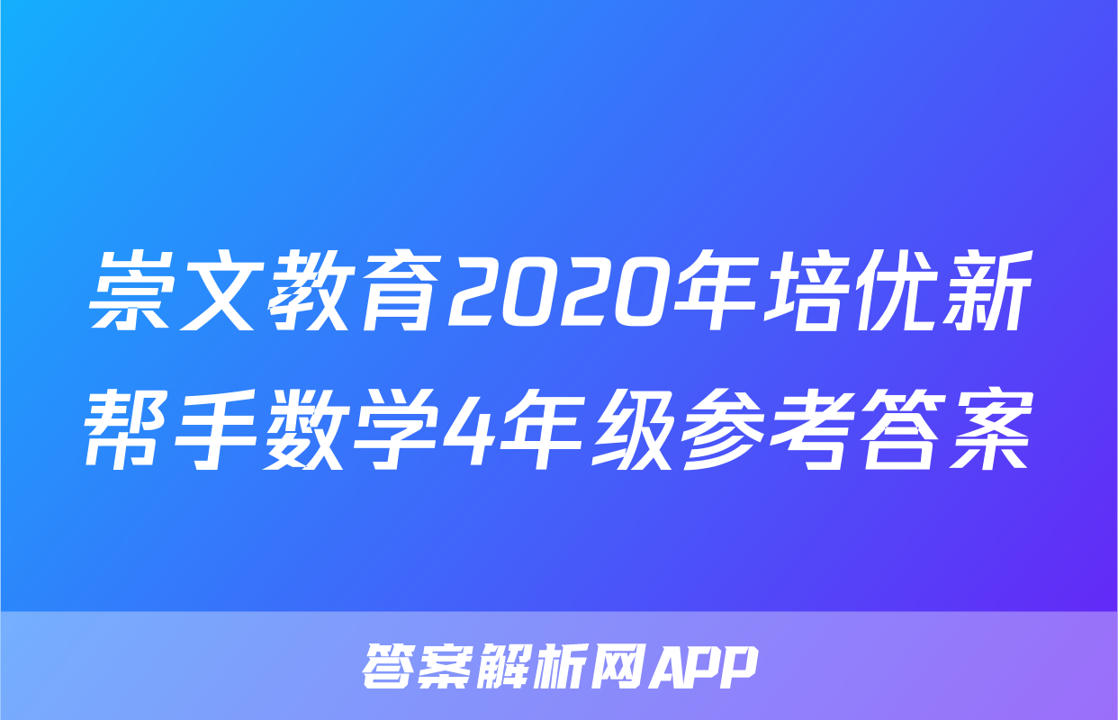 崇文教育2020年培优新帮手数学4年级参考答案