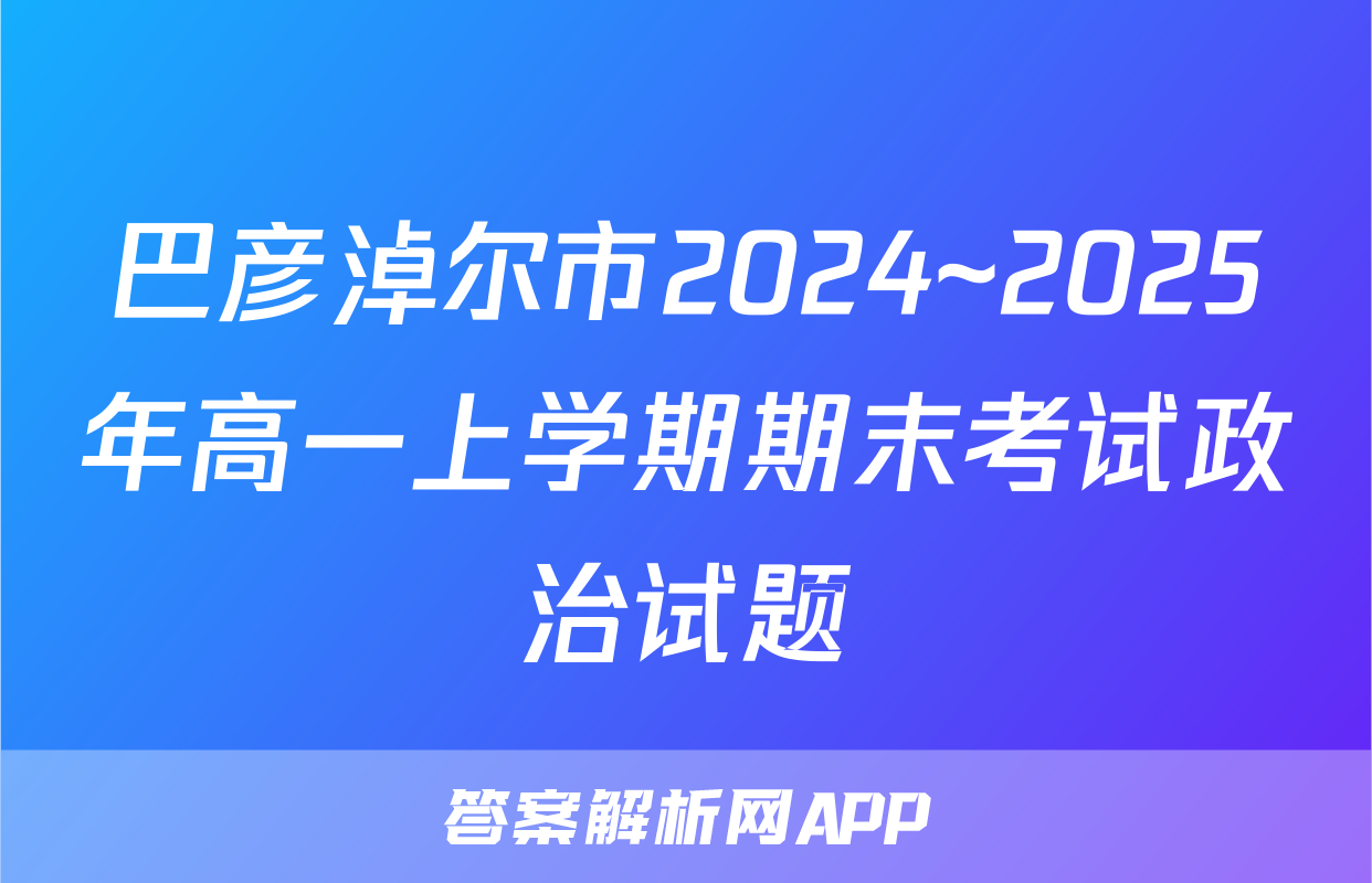 巴彦淖尔市2024~2025年高一上学期期末考试政治试题