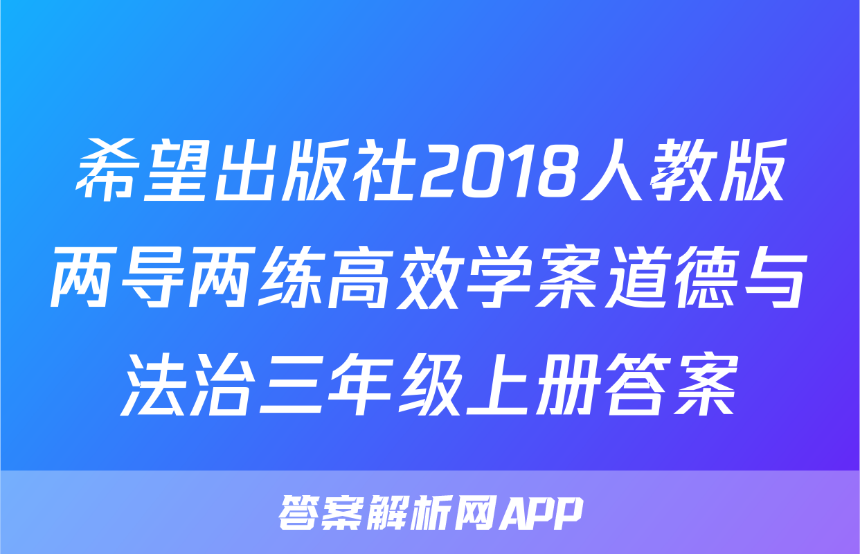 希望出版社2018人教版两导两练高效学案道德与法治三年级上册答案