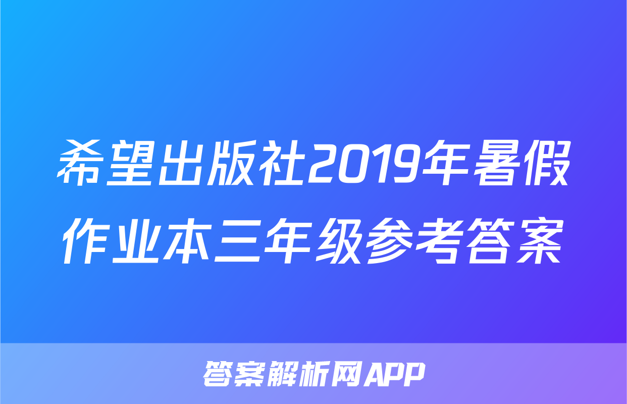 希望出版社2019年暑假作业本三年级参考答案