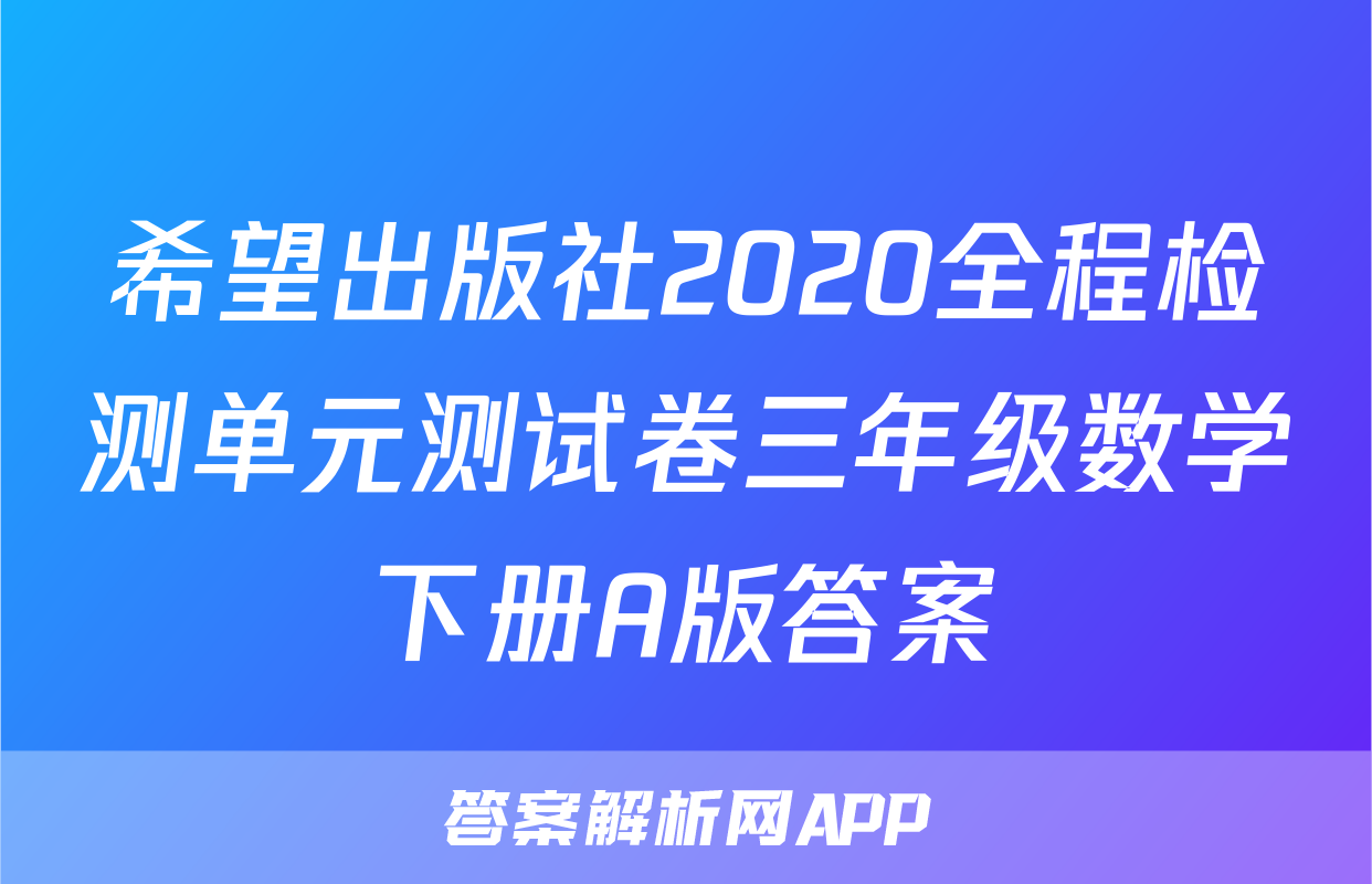 希望出版社2020全程检测单元测试卷三年级数学下册A版答案