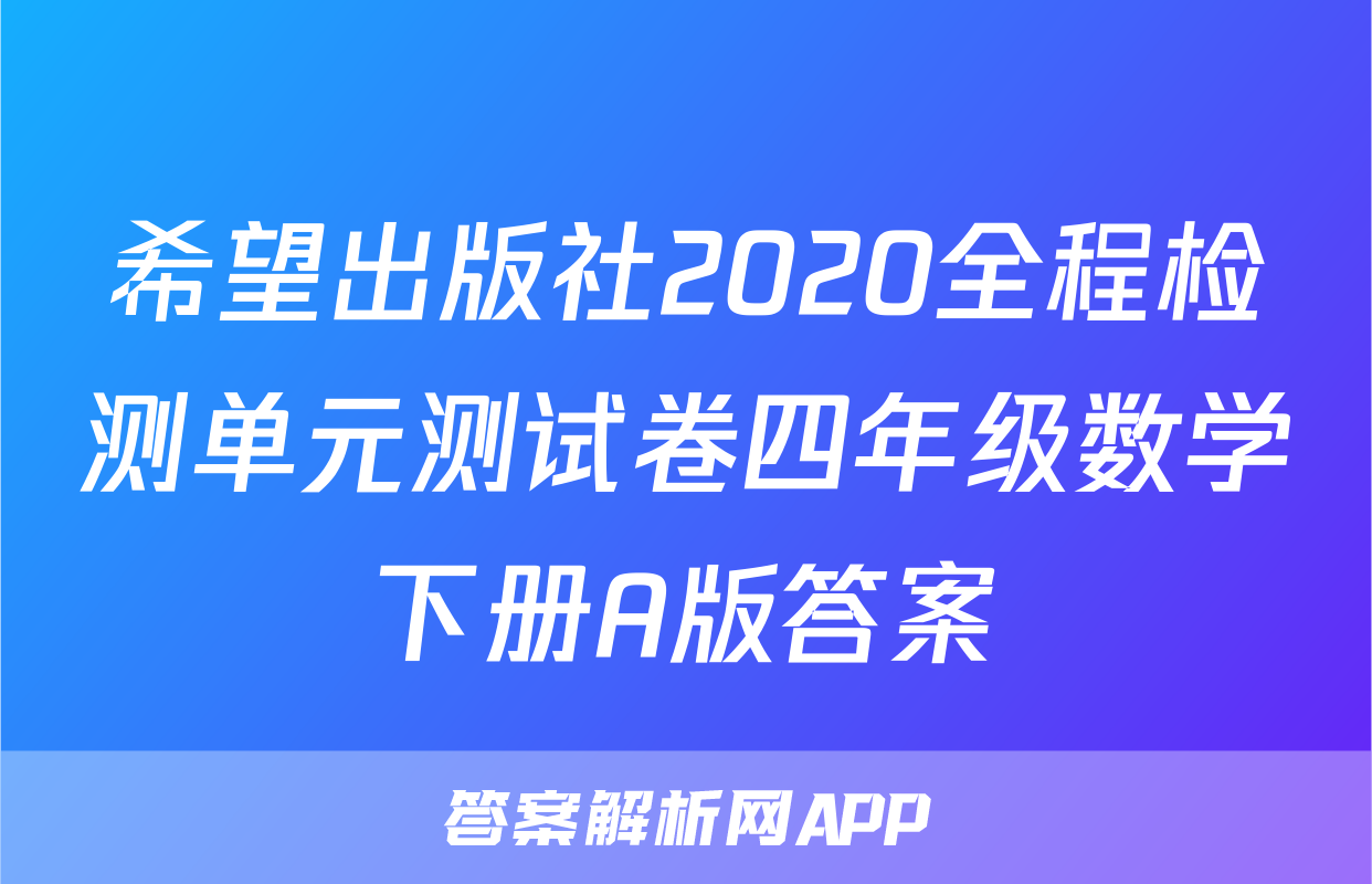 希望出版社2020全程检测单元测试卷四年级数学下册A版答案