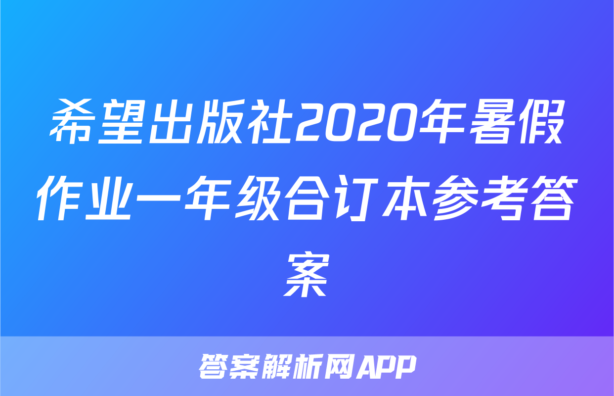 希望出版社2020年暑假作业一年级合订本参考答案