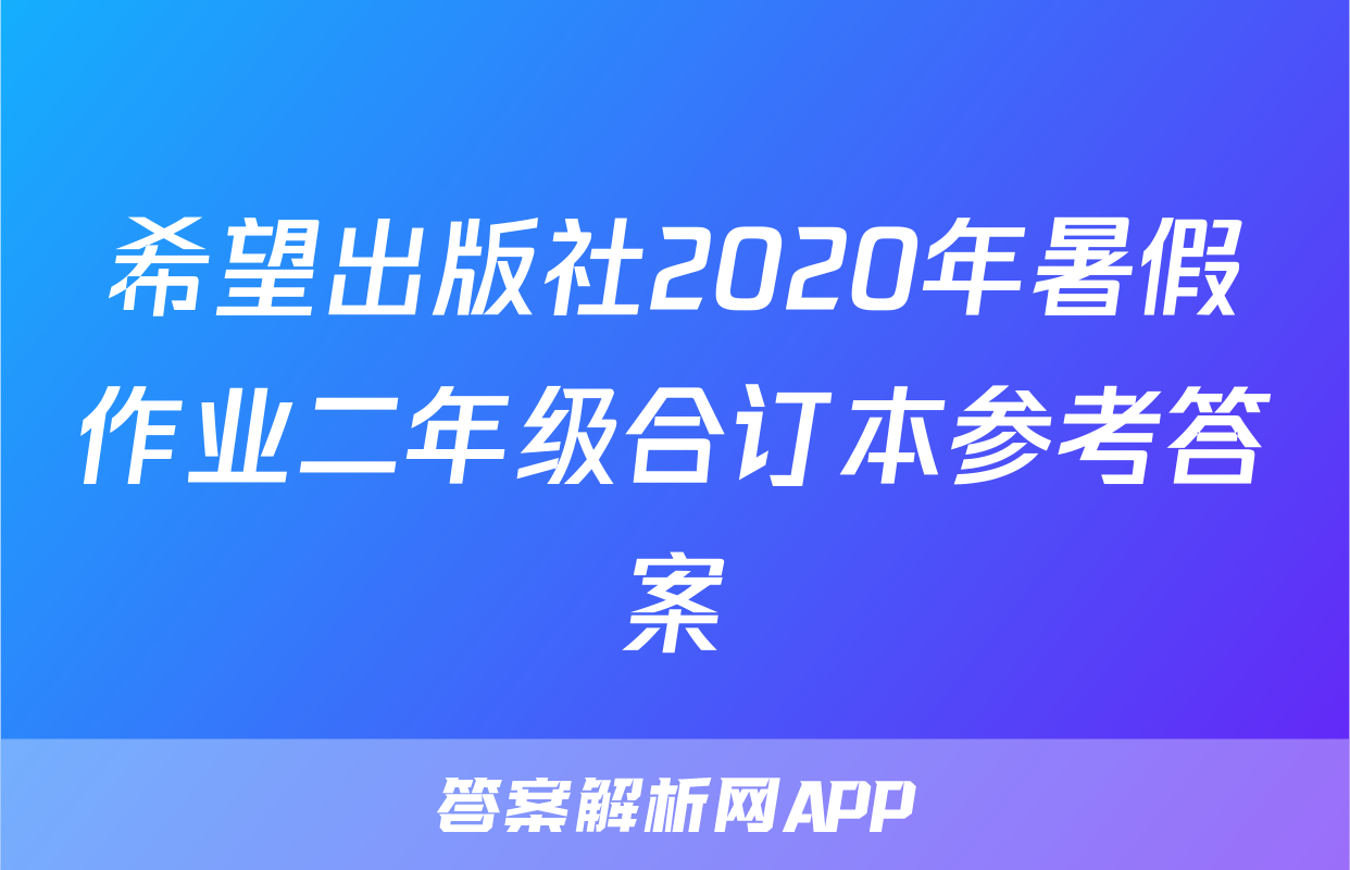 希望出版社2020年暑假作业二年级合订本参考答案