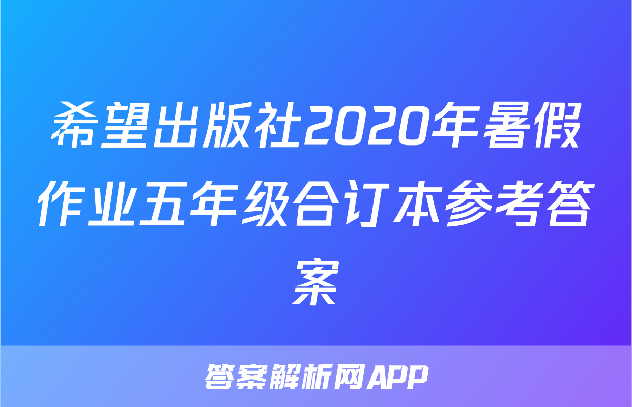 希望出版社2020年暑假作业五年级合订本参考答案