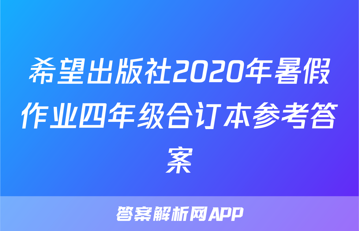 希望出版社2020年暑假作业四年级合订本参考答案