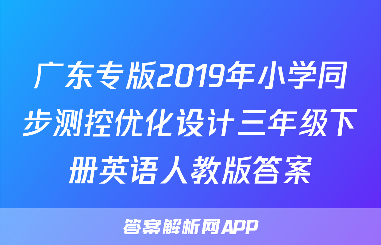 广东专版2019年小学同步测控优化设计三年级下册英语人教版答案