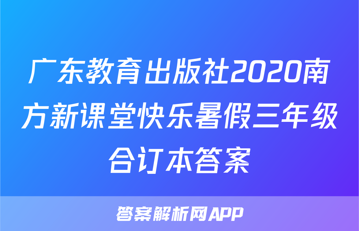 广东教育出版社2020南方新课堂快乐暑假三年级合订本答案