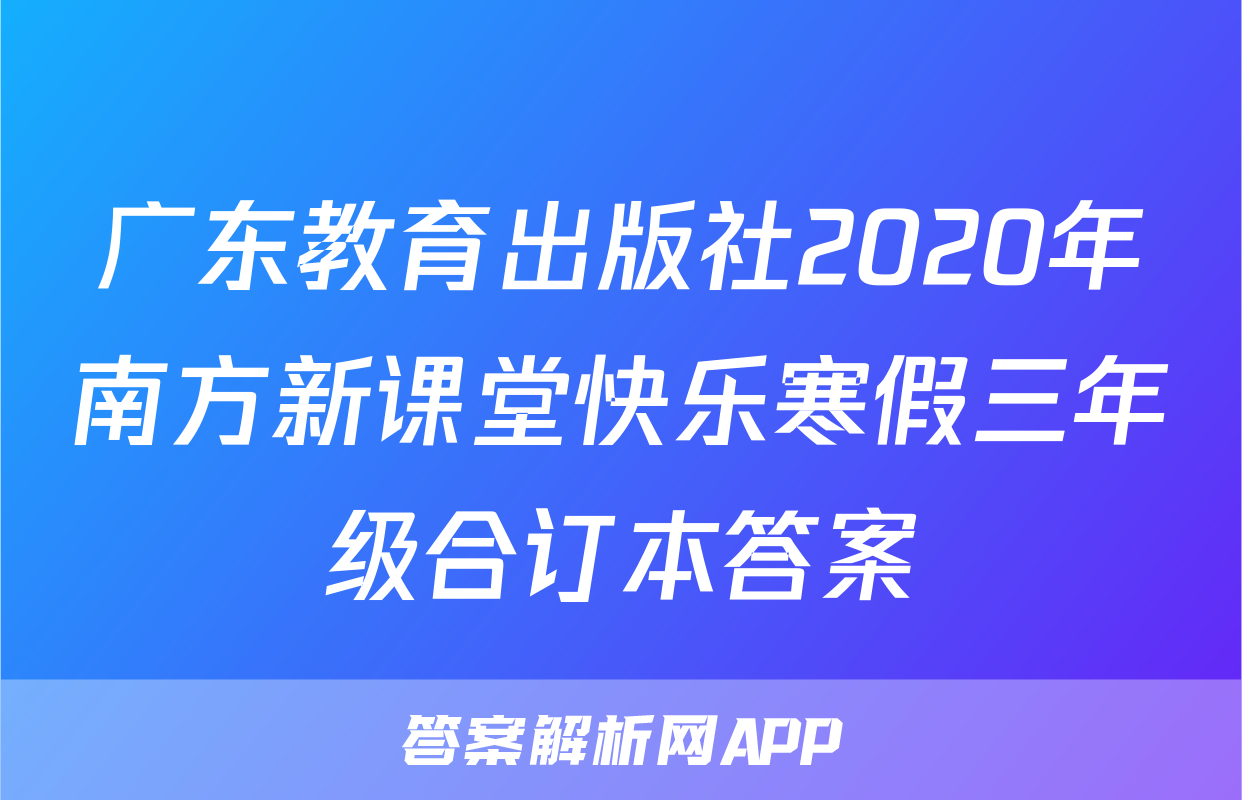 广东教育出版社2020年南方新课堂快乐寒假三年级合订本答案