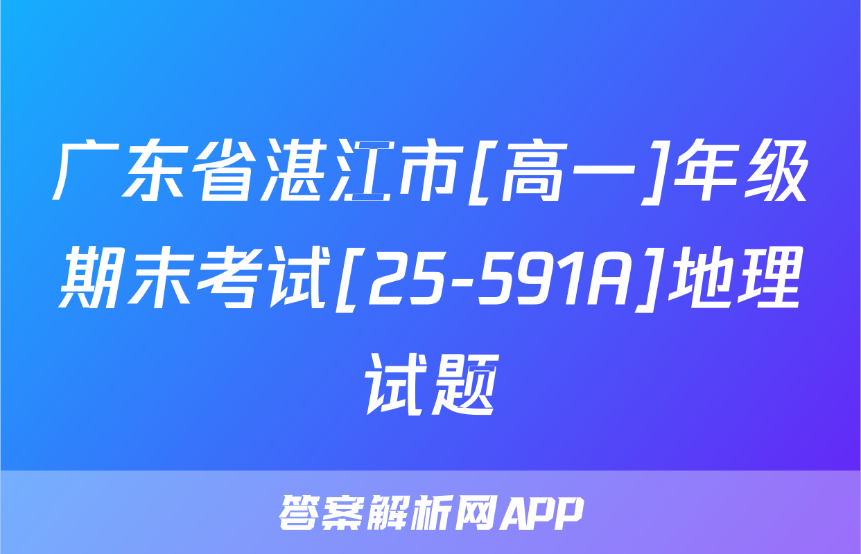 广东省湛江市[高一]年级期末考试[25-591A]地理试题