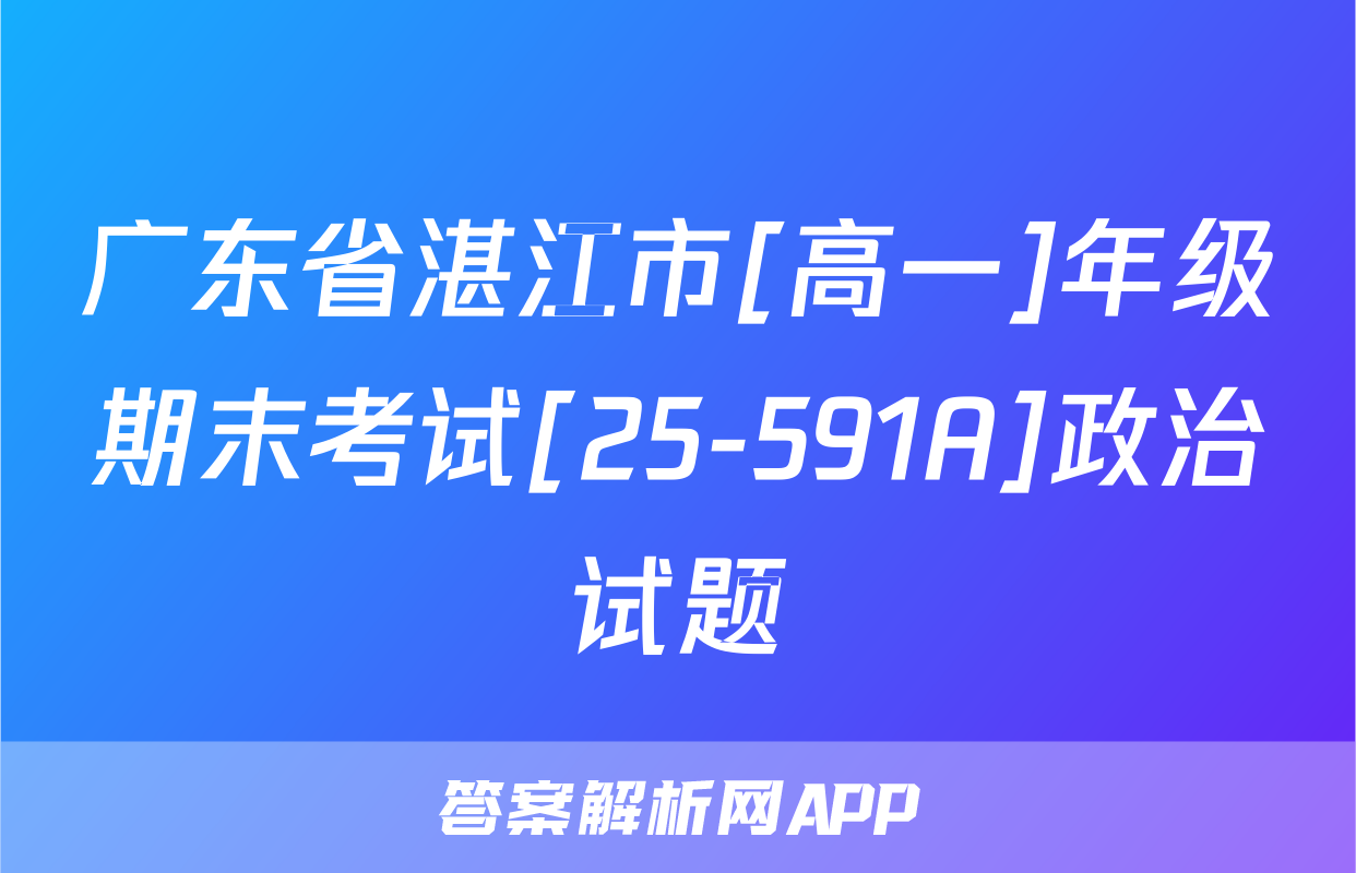 广东省湛江市[高一]年级期末考试[25-591A]政治试题