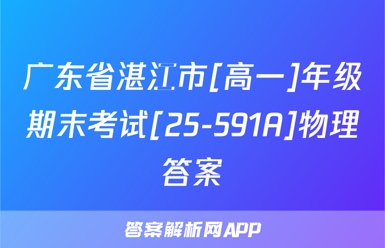 广东省湛江市[高一]年级期末考试[25-591A]物理答案