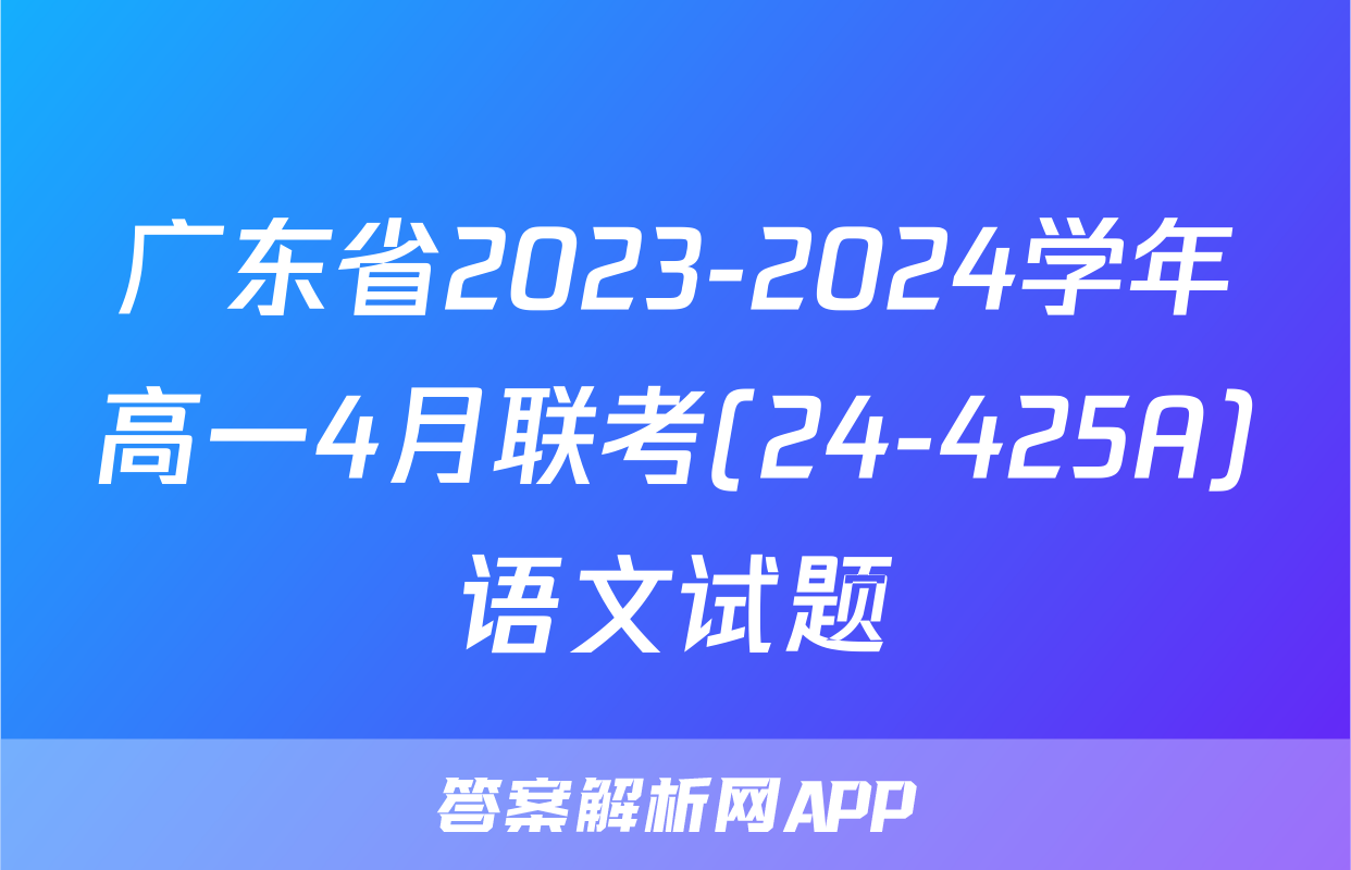 广东省2023-2024学年高一4月联考(24-425A)语文试题