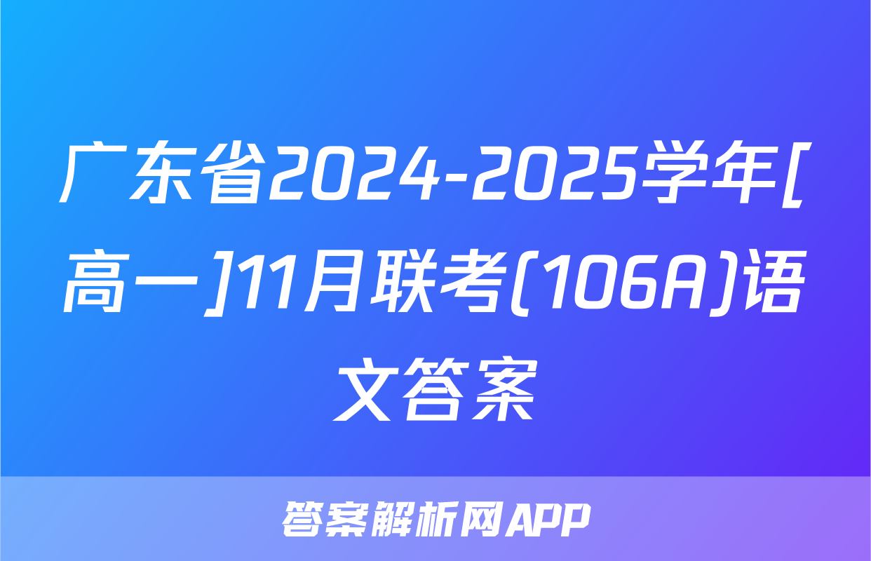 广东省2024-2025学年[高一]11月联考(106A)语文答案