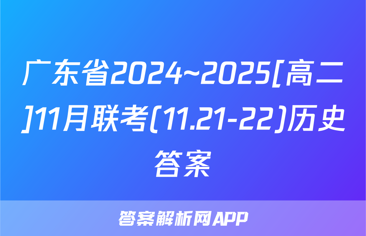 广东省2024~2025[高二]11月联考(11.21-22)历史答案