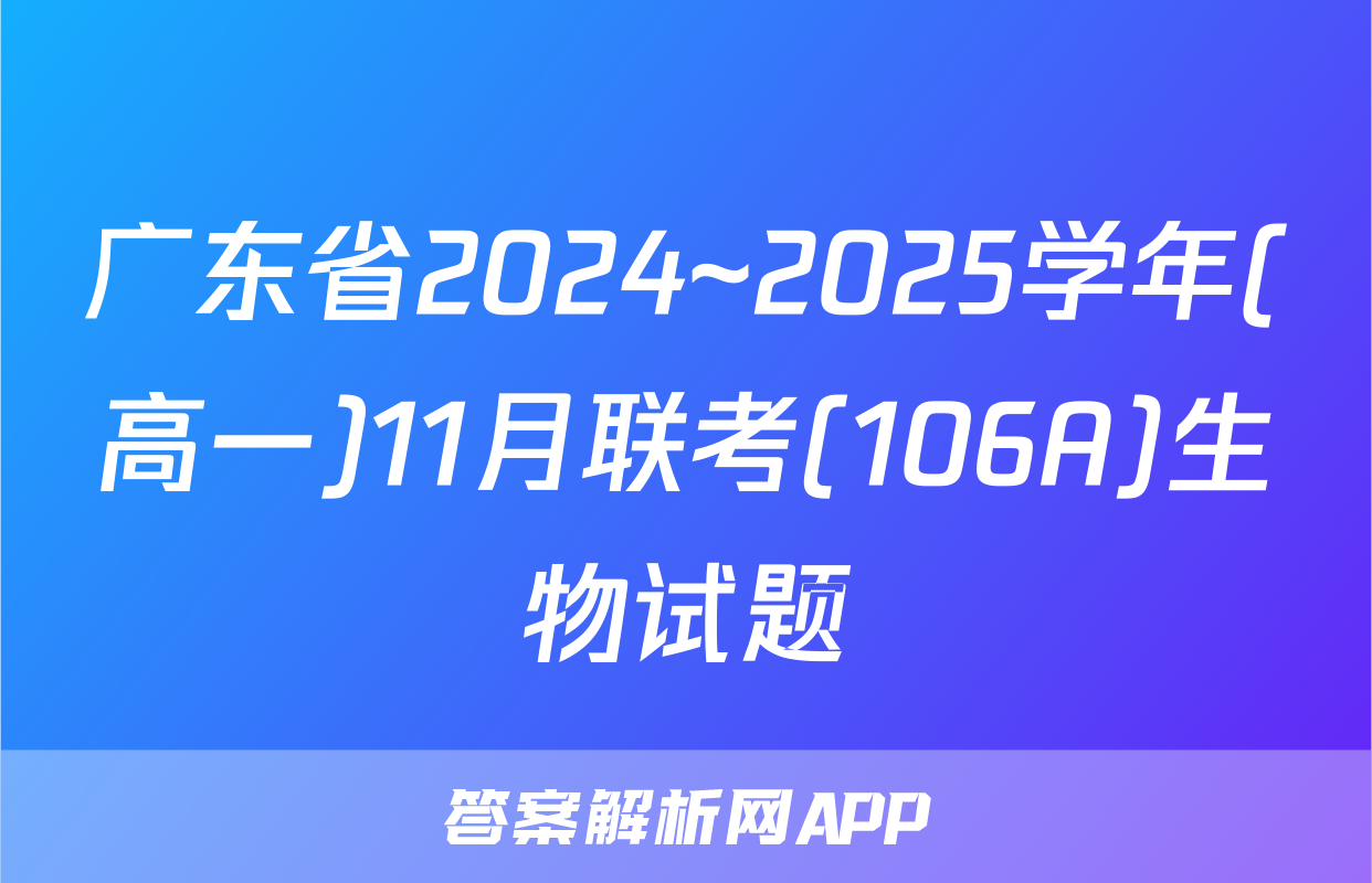 广东省2024~2025学年(高一)11月联考(106A)生物试题