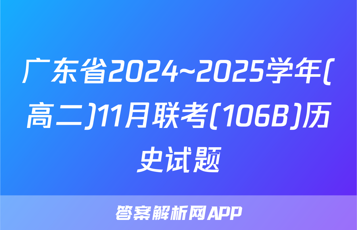 广东省2024~2025学年(高二)11月联考(106B)历史试题