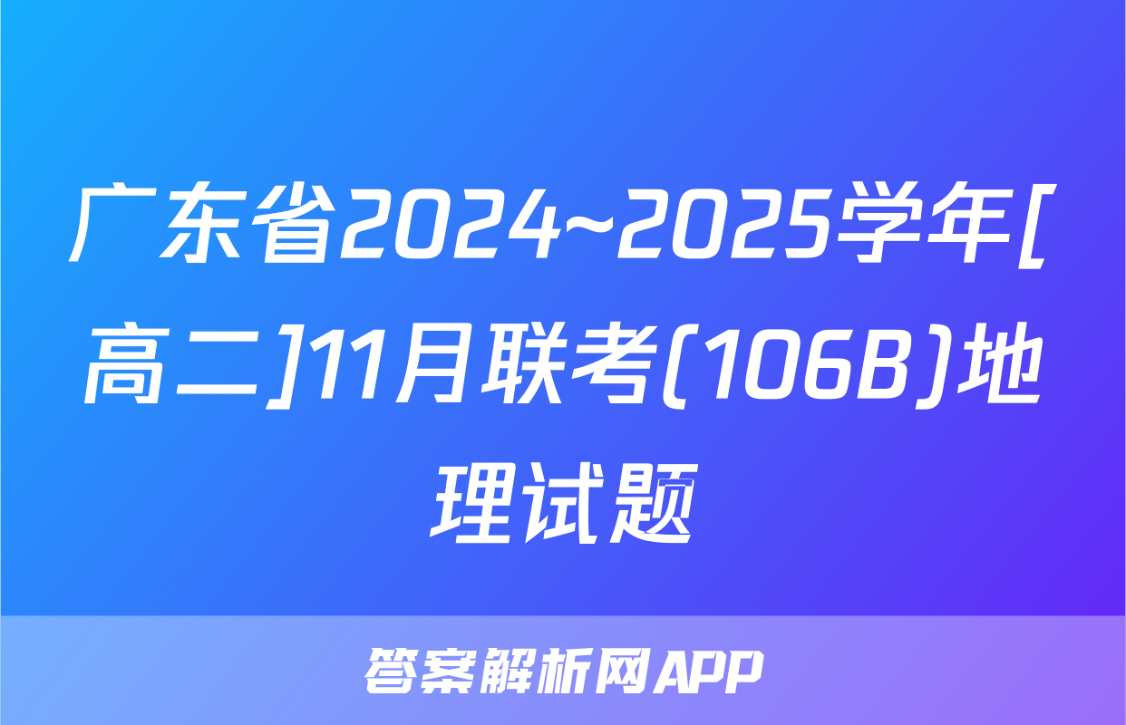 广东省2024~2025学年[高二]11月联考(106B)地理试题