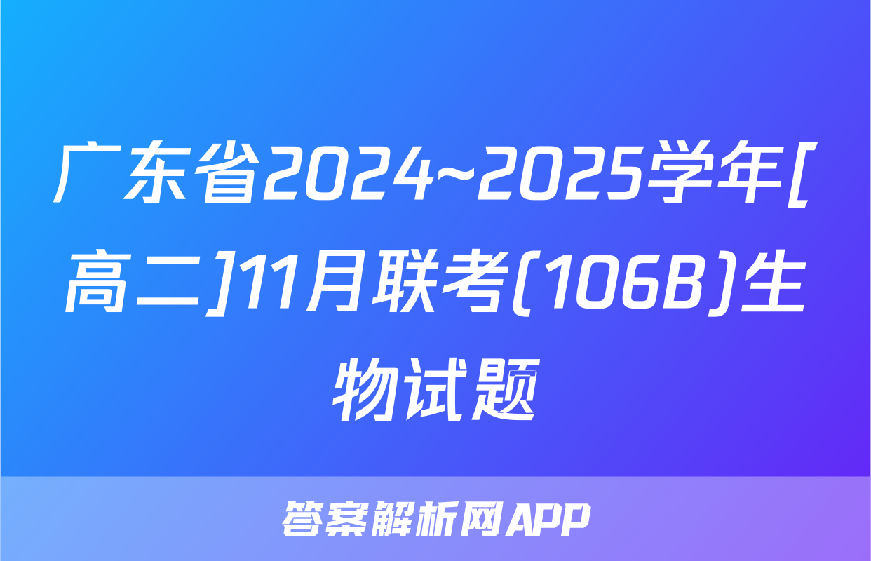 广东省2024~2025学年[高二]11月联考(106B)生物试题